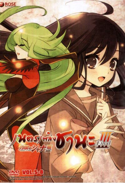 Shakugan No Shana 3 เนตรเพลิงชานะ ภาค 3 ชุด 2