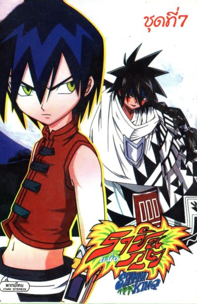 Shaman King ราชันแห่งภูต ชาแมนคิง