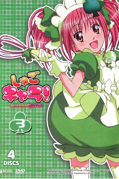 Shugo Chara คาแรคเตอร์ผู้พิทักษ์ ภาค 1 ชุด 3