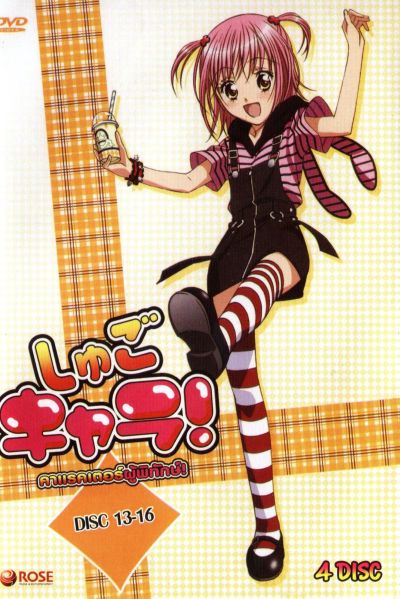 Shugo Chara คาแรคเตอร์ผู้พิทักษ์ ภาค 1 ชุด 4