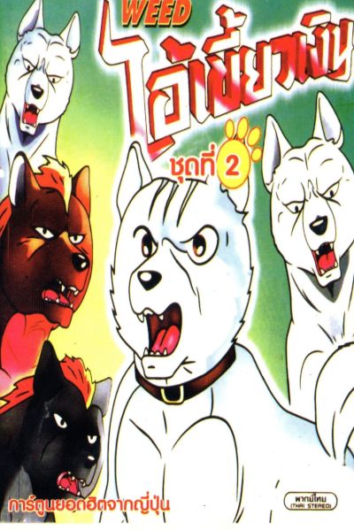 Silver Fang ไอ้เขี้ยวเงิน ภาค 1