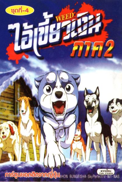 Silver Fang ไอ้เขี้ยวเงิน ภาค 2