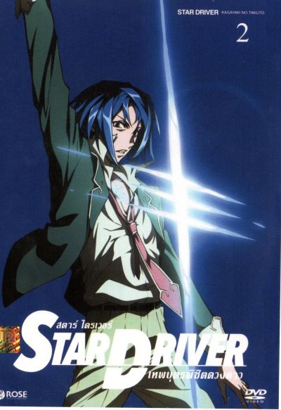 Star driver สตาร์ ไดรเวอร์ เทพบุตรพิชิตดวงดาว Vol.2