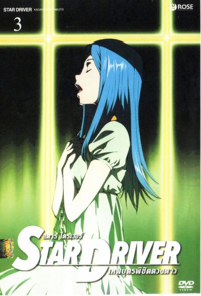 Star driver สตาร์ ไดรเวอร์ เทพบุตรพิชิตดวงดาว Vol.3