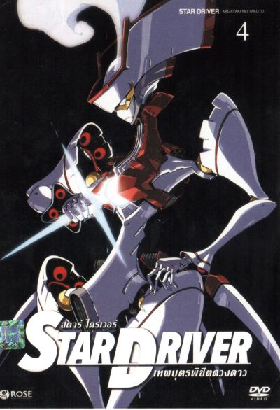 Star driver สตาร์ ไดรเวอร์ เทพบุตรพิชิตดวงดาว Vol.4