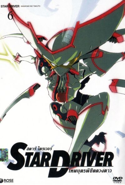 Star driver สตาร์ ไดรเวอร์ เทพบุตรพิชิตดวงดาว Vol.6