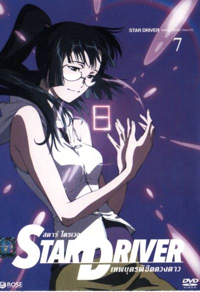 Star driver สตาร์ ไดรเวอร์ เทพบุตรพิชิตดวงดาว Vol.7