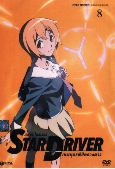 Star driver สตาร์ ไดรเวอร์ เทพบุตรพิชิตดวงดาว Vol.8