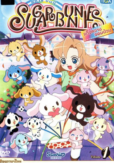 Sugar Bunnies ซูการ์บันนี่ แก็งหวานจอมป่วน Vol.1