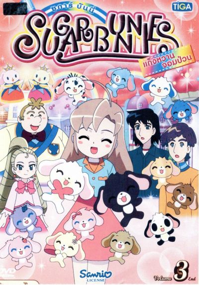 Sugar Bunnies ซูการ์บันนี่ แก็งหวานจอมป่วน Vol.3