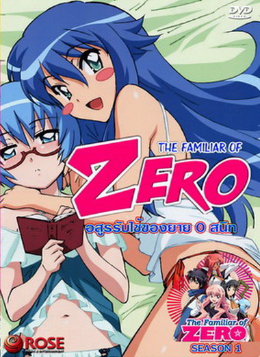 The Familiar Of Zero อสูรรับใช้ของยาย 0 สนิท ภาค 1 อัศวินแห่งทวิจันทรา