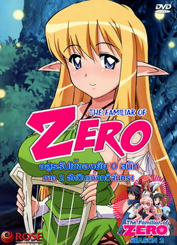 The Familiar Of Zero อสูรรับใช้ของยาย 0 สนิท ภาค 2 นางฟ้าเริงระบำ