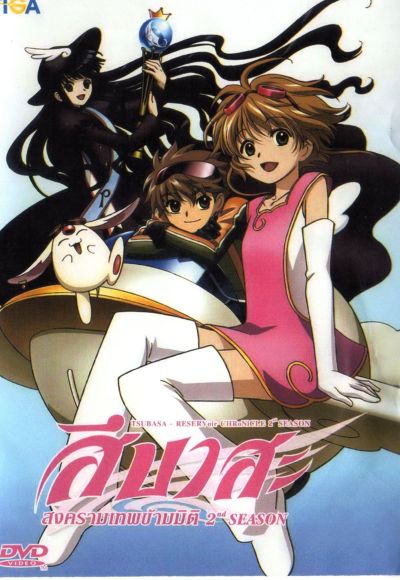 Tsubasa สึบาสะ สงครามเทพข้ามมิติ ปี 2
