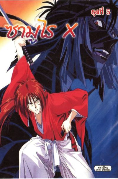เคนชิน ซามูไร X Samurai X