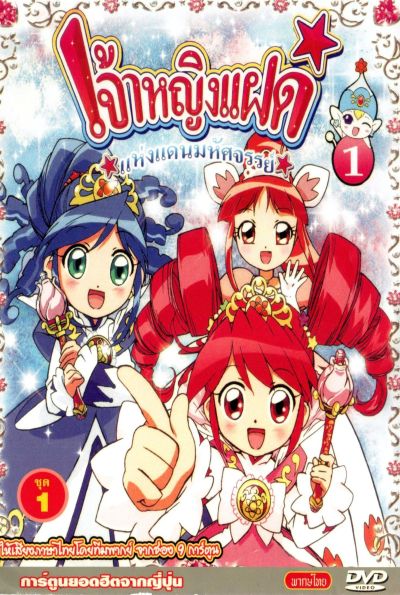 เจ้าหญิงแฝดแห่งแดนมหัศจรรย์ Fushigiboshi no Futagohime 51 ตอน