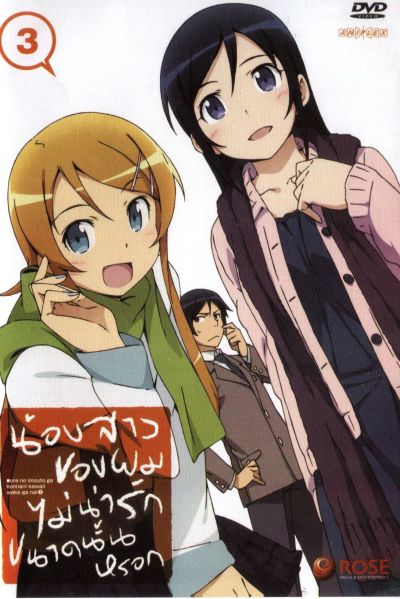 น้องสาวของผมไม่น่ารักขนาดนั้นหรอก ORE NO IMOUTO GA KONNANI KAWAII WAKE GA NAI