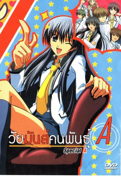 วัยมันส์คนพันธุ์ A : S.A Special A