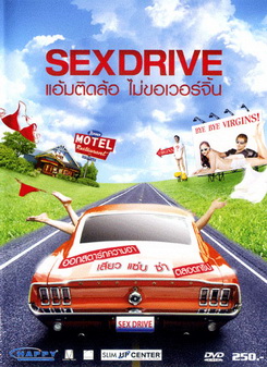 SEX DRIVE แอ้มติดล้อ ไม่ขอเวอร์จิ้น