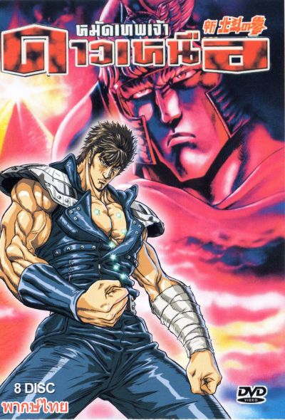 หมัดเทพเจ้าดาวเหนือ Fist Of The Norts Star