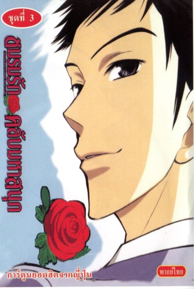 โอรัน ชมรมรัก คลับมหาสนุก Ouran High School Host Club