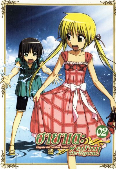 ฮายาเตะ พ่อบ้านประจัญบาน! Hayate The Combat Butler 1st Season