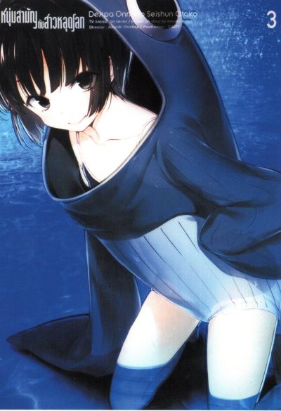 Denpa Onna to Seishun Otoko : เด็นปะ หนุ่มสามัญกับสาวหลุดโลก Vol.3