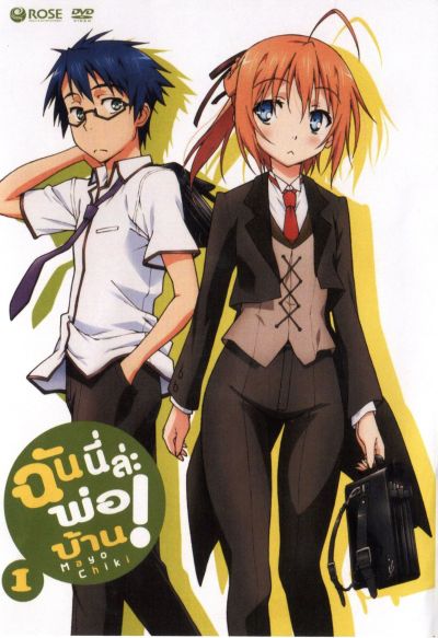 Mayo Chiki! Vol. 1 ฉันนี่ล่ะพ่อบ้าน 1