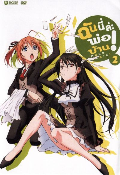 Mayo Chiki! Vol. 2 ฉันนี่ล่ะพ่อบ้าน 2