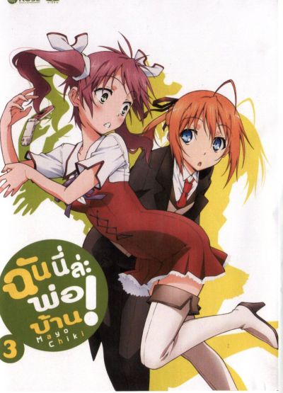Mayo Chiki! Vol. 3 ฉันนี่ล่ะพ่อบ้าน 3