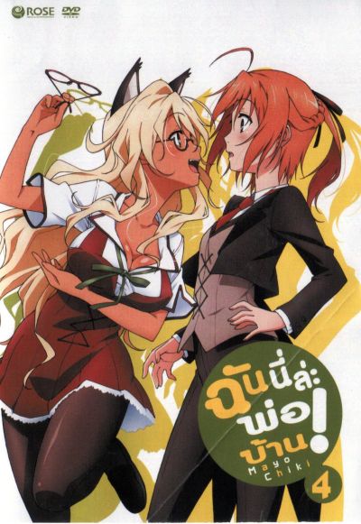 Mayo Chiki! Vol. 4 ฉันนี่ล่ะพ่อบ้าน 4