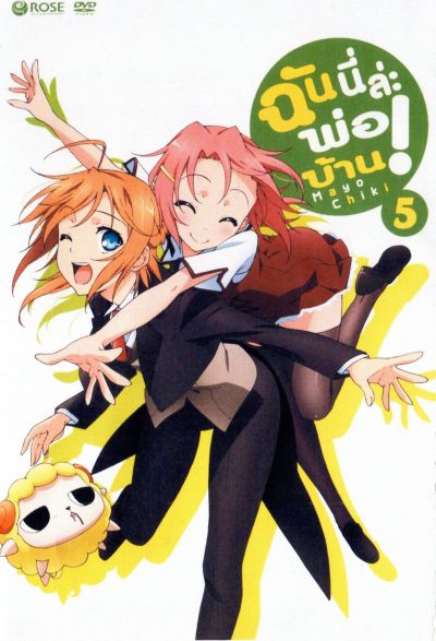 Mayo Chiki! Vol. 5 ฉันนี่ล่ะพ่อบ้าน 5