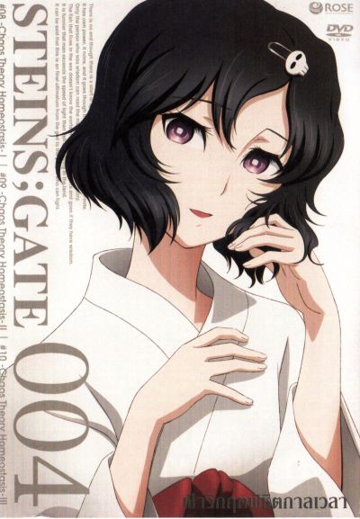 Steins Gate ฝ่าวิกฤตพิชิตกาลเวลา 004