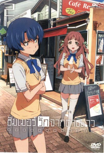 Waiting In The Summer ซัมเมอร์รักจากต่างดาว Vol.2