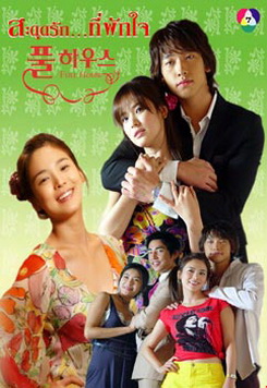 ซีรีย์เกาหลี Full House สะดุดรัก...ที่พักใจ 