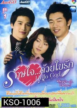 ซีรีย์เกาหลี Hello God รักษ์ใจ...ด้วยใยรัก