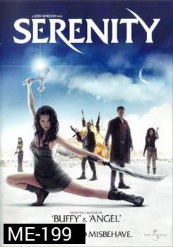 Serenity เซเรนิตี้ ล่าสุดขอบจักรวาล 