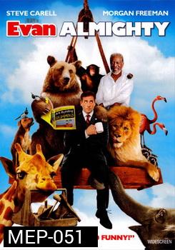 Evan Almighty พี่ขอเป็นพระเจ้าด้วยคน 
