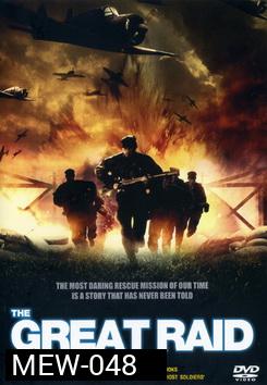 The Great Raid 121 ตะลุยนรกมฤตยู 