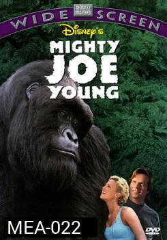 Mighty Joe Young สัญชาตญาณป่า ล่าถล่มเมือง 