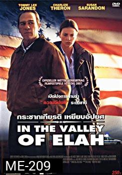 In the Valley of Elah กระชากเกียรติ เหยียบอัปยศ 