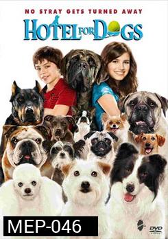 Hotel For Dogs โรงแรมสี่ขา ก๊วนหมาจอมกวน 