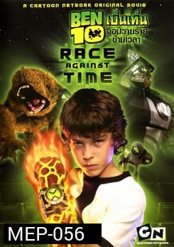 Ben 10 Race Against Time เบ็นเท็น จอมวายร้ายข้ามเวลา 