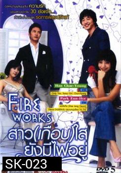 Fire Works สาว (เกือบ) ใส ยังมีไฟอยู่ 