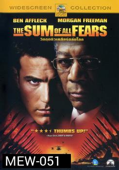 The Sum of All Fears (2002) วิกฤตินิวเคลียร์ถล่มโลก