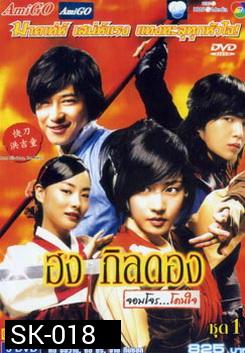 ฮง กิลดอง จอมโจร...โดนใจ