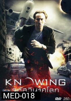 Knowing รหัสวินาศโลก 