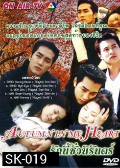 Autumn In My Heart รักนี้ชั่วนิรันดร์ 