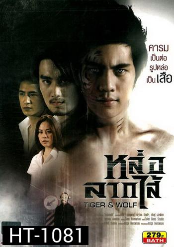 Tiger & Wolf หล่อลากไส้