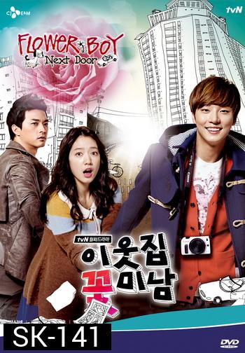 Flower Boy Next Door รักใสใส...ของนายข้างบ้าน