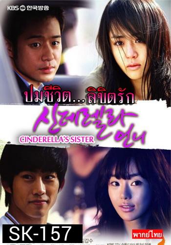 Cinderella's Sister ปมชีวิตลิขิตรัก